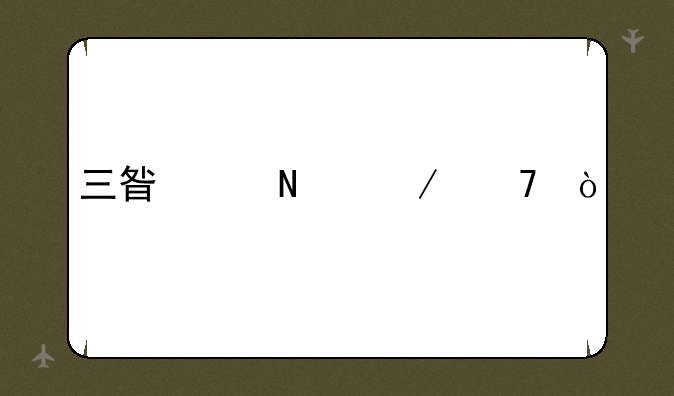 三星产品介绍？