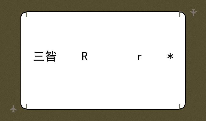 三星电视机报价