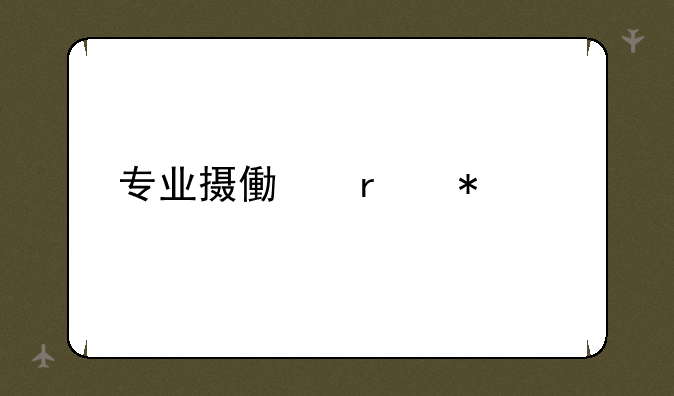 专业摄像机报价