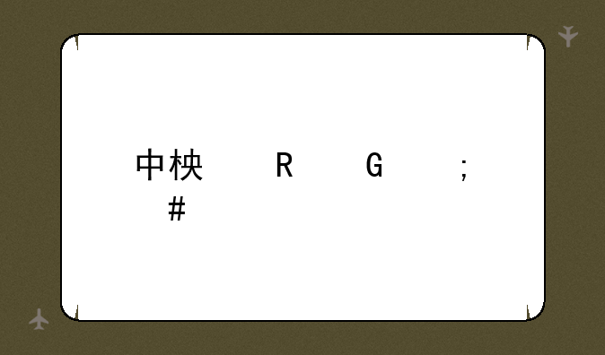 中柏电脑怎么样