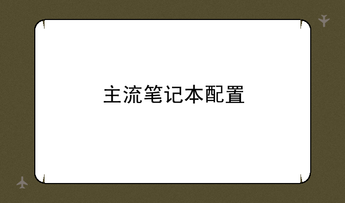 主流笔记本配置