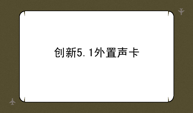 创新5.1外置声卡