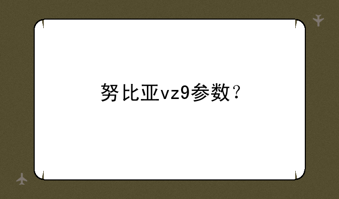 努比亚vz9参数？