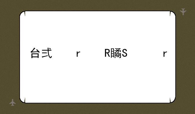 台式机改笔记本
