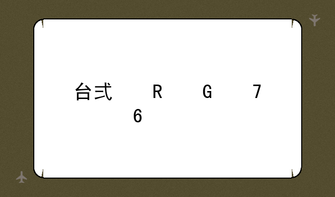 台式电脑配置单