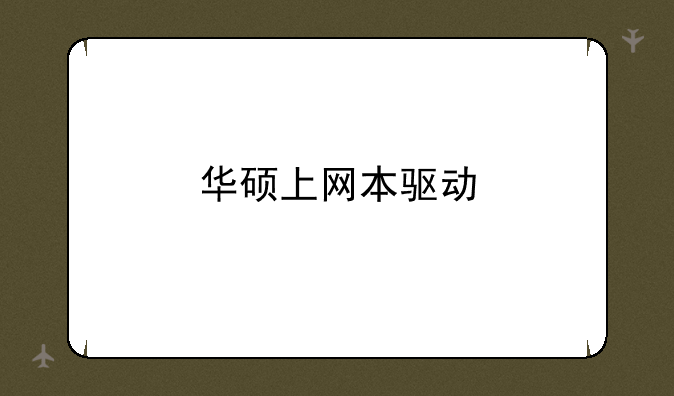 华硕上网本驱动