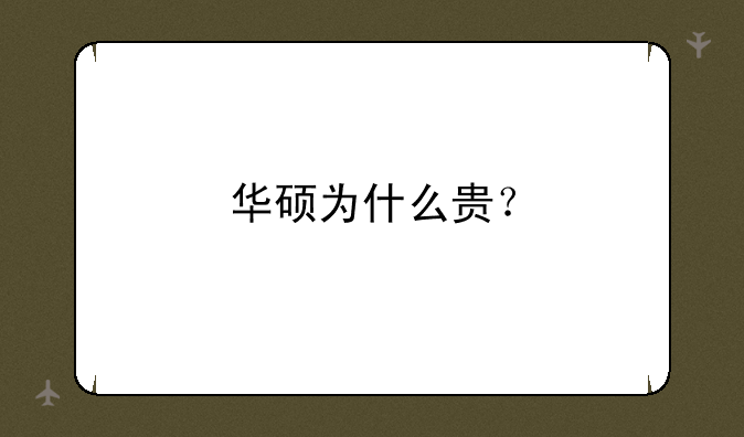 华硕为什么贵？