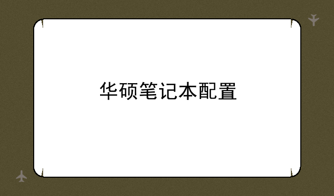 华硕笔记本配置