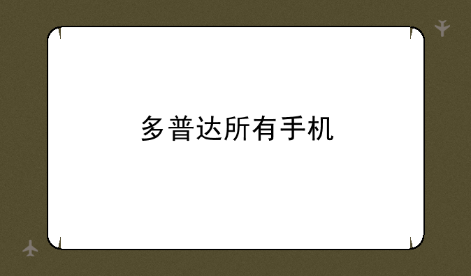 多普达所有手机