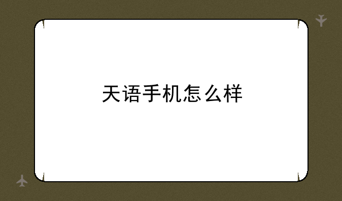 天语手机怎么样