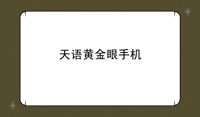 天语黄金眼手机