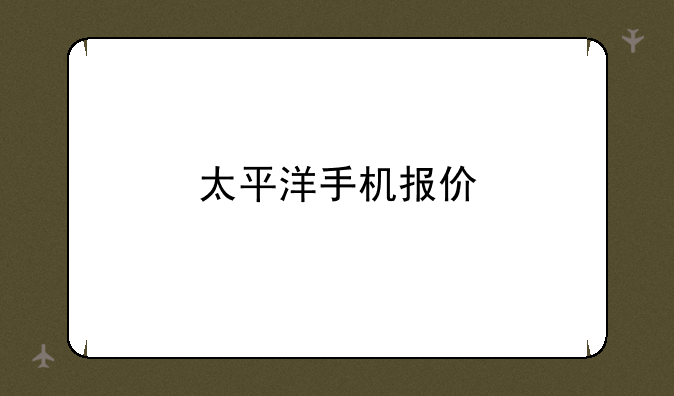 太平洋手机报价