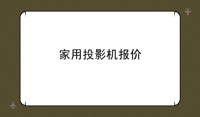 家用投影机报价