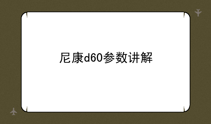尼康d60参数讲解
