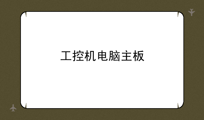 工控机电脑主板
