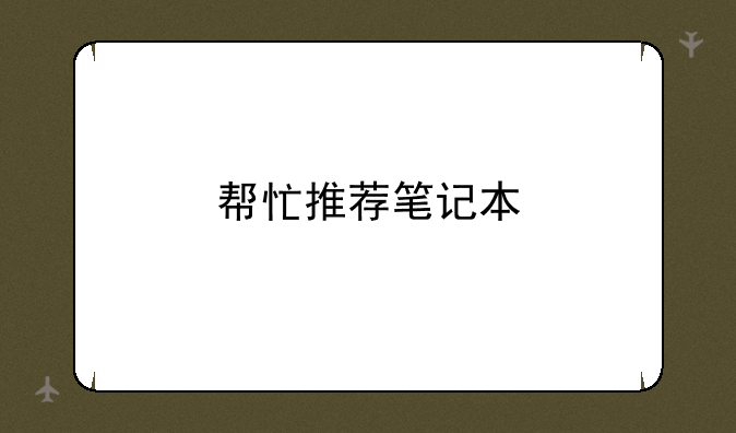 帮忙推荐笔记本