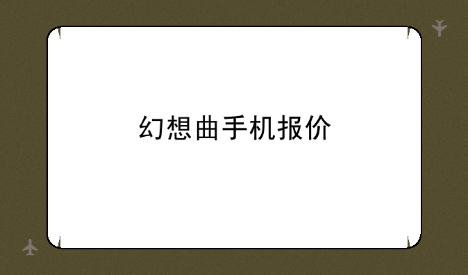 幻想曲手机报价