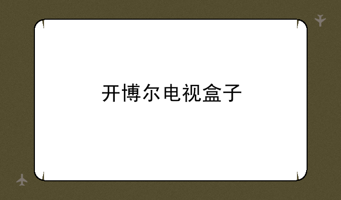 开博尔电视盒子