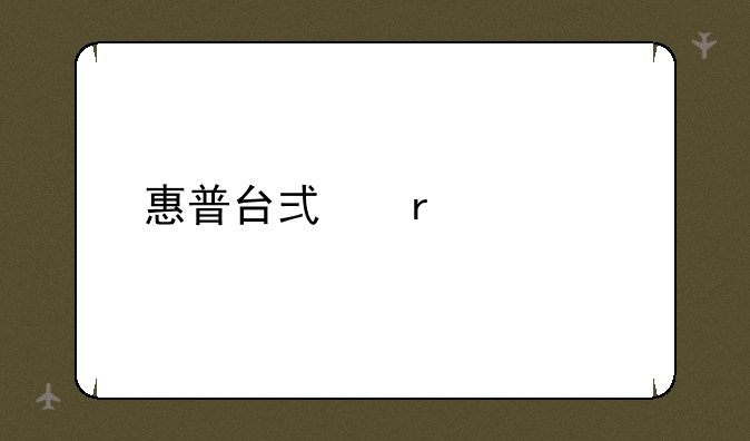 惠普台式机价格