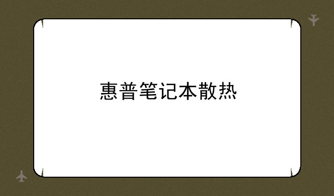 惠普笔记本散热
