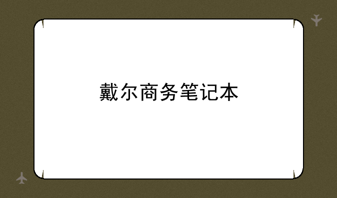 戴尔商务笔记本