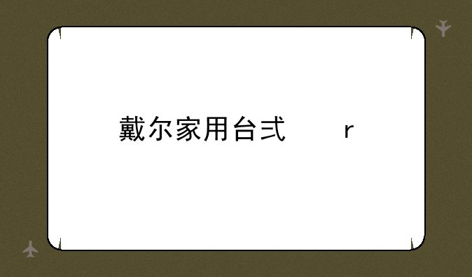 戴尔家用台式机