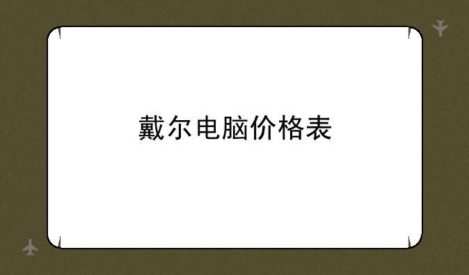 戴尔电脑价格表