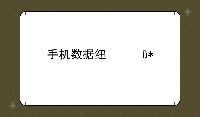 手机数据线驱动