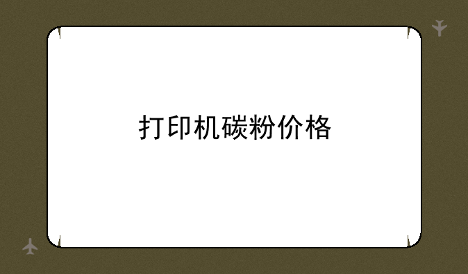 打印机碳粉价格