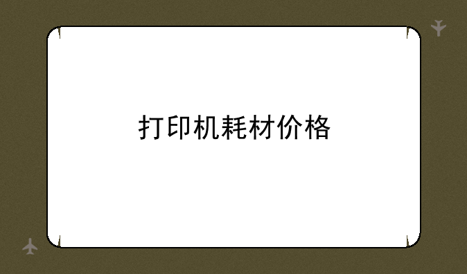 打印机耗材价格