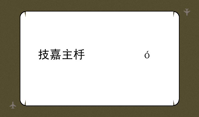 技嘉主板价格表