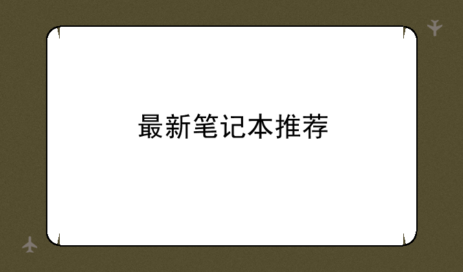 最新笔记本推荐
