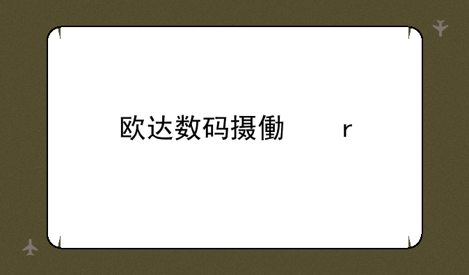 欧达数码摄像机