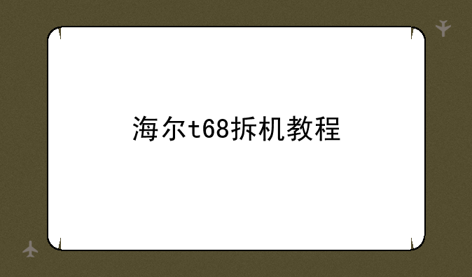 海尔t68拆机教程