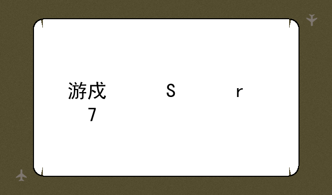 游戏笔记本配置