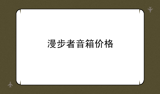 漫步者音箱价格