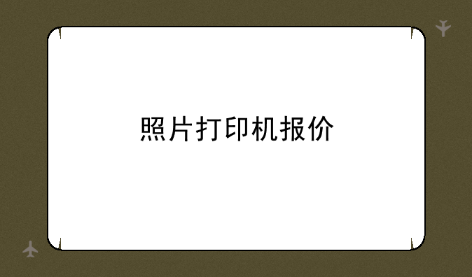 照片打印机报价