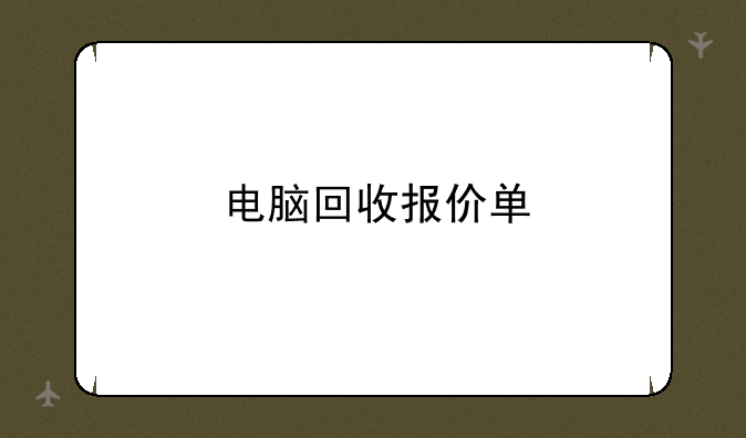 电脑回收报价单