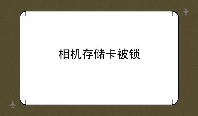 相机存储卡被锁