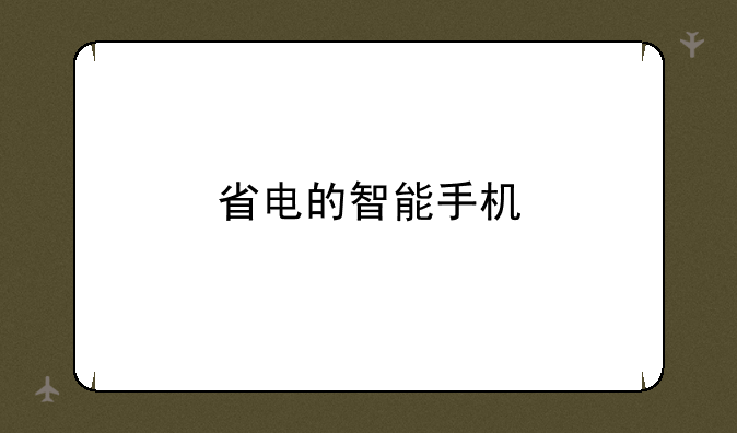 省电的智能手机