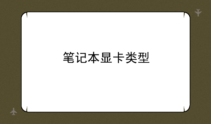 笔记本显卡类型