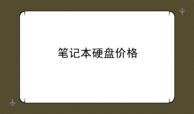 笔记本硬盘价格