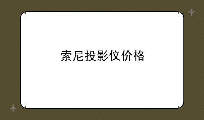 索尼投影仪价格