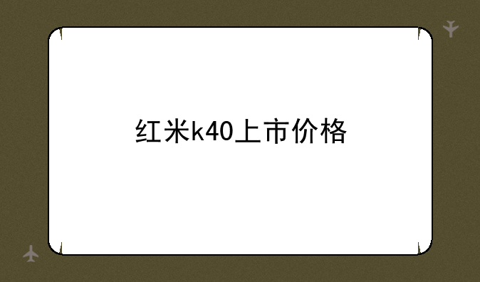 红米k40上市价格