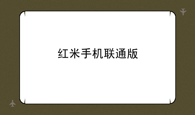 红米手机联通版