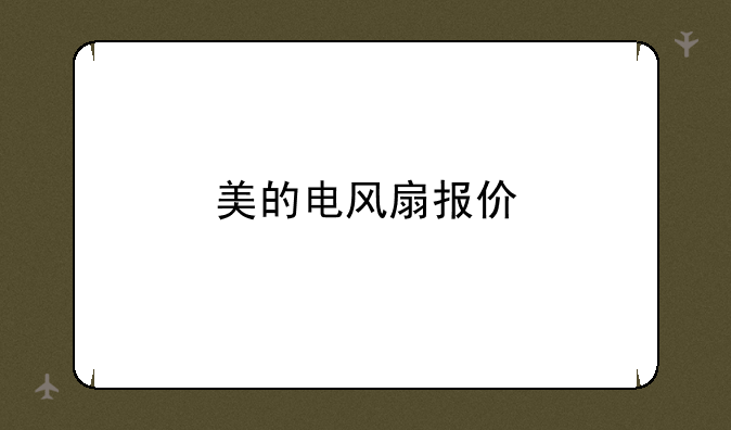 美的电风扇报价