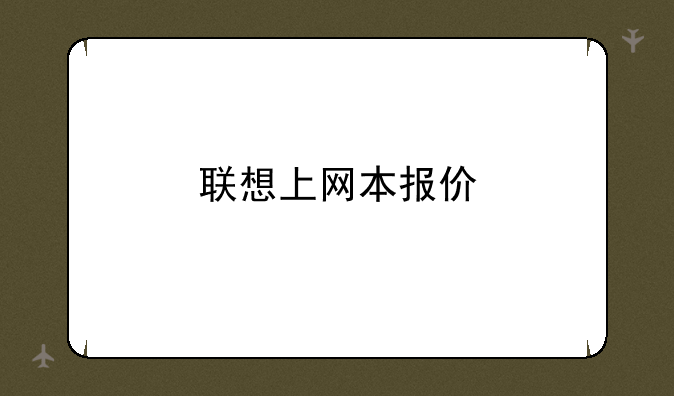 联想上网本报价
