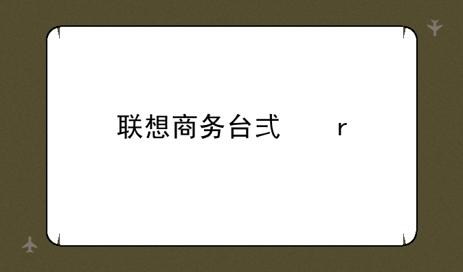 联想商务台式机