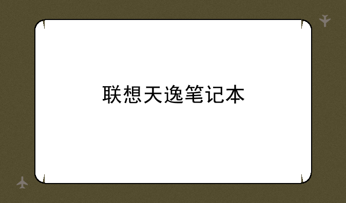 联想天逸笔记本