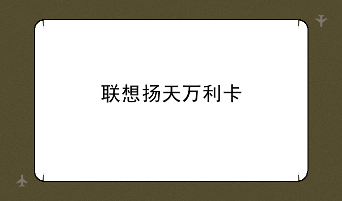 联想扬天万利卡